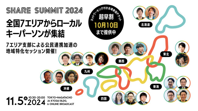前年比4倍！全国からローカル・キーパーソンが集結「SHARE SUMMIT 2024」 7エリア支部による地域特化セッションを開催