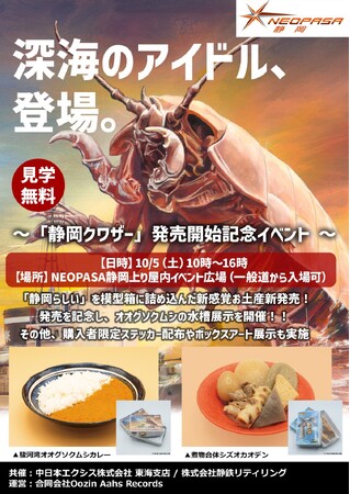 NEOPASA静岡（上り）にオオグソクムシがやってくる！