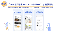 スマートフォンで利用できる「freee福利厚生 ベネフィットサービス」の提供を開始