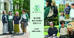 【青山学院大学】＜青山学院大学 × niko and ...＞青山学院創立150周年記念グッズを共同開発！青山学院を象徴する色やモチーフがデザインに詰まったオリジナルアイテム全4型が登場！ ～11月1日（金）から販売開始～