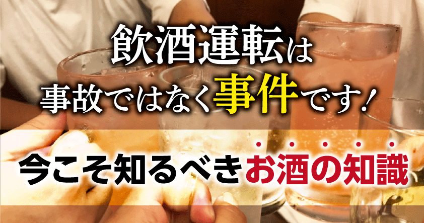 【飲酒運転防止インストラクターによる飲酒教育セミナー】飲酒運転は事故ではなく事件です！今こそ知るべきお酒の知識　無料ウェビナー10月16日(水)開催のお知らせ