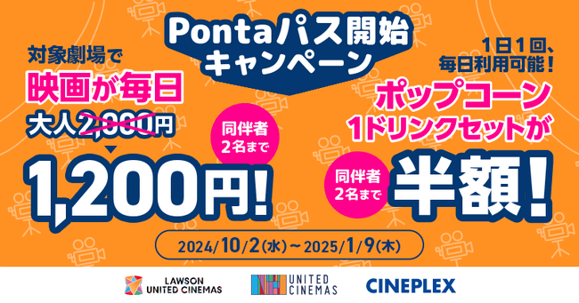 【auスマートパスプレミアム】特典がパワーアップしてリニューアル！「Pontaパス」サービス開始記念　ローソン・ユナイテッドシネマでの映画鑑賞がいつでも1,200円！