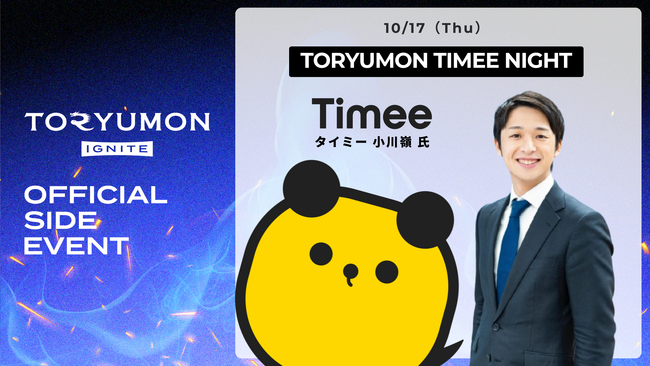 U25世代向けスタートアップの祭典『TORYUMON TOKYO 2024 IGNITE』の公式サイドイベントとして、『TORYUMON TIMEE NIGHT』開催決定