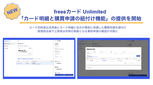 freeeカード Unlimited、「カード明細と購買申請の紐付け機能」の提供を開始