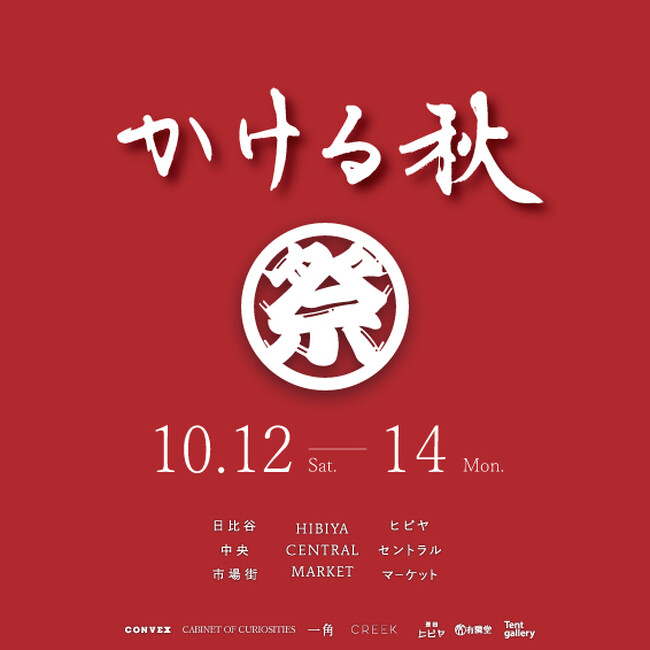 2024年10月12日(土)~14日(祝・月)ヒビヤ セントラル マーケットで「秋祭り」開催