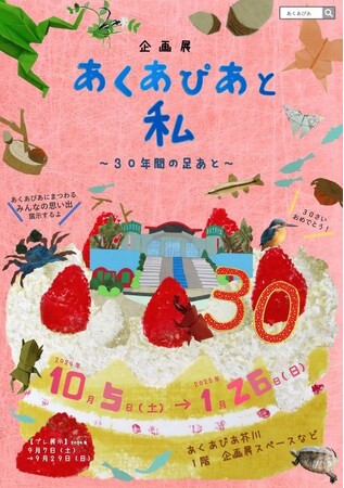 高槻市のあくあぴあ芥川で創立30周年企画展が開催