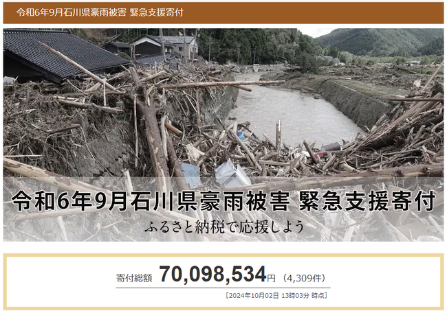 さとふる、「令和6年9月石川県豪雨被害 緊急支援寄付サイト」で兵庫県加西市による石川県珠洲市への「代理寄付」の受け付けを開始