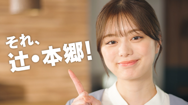 紺野彩夏さん出演の新CM「それ、辻・本郷!」放映開始!
