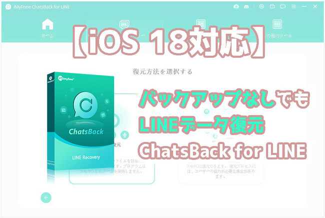 【iOS 18対応】バックアップなしでもLINEデータ復元ChatsBack for LINE最新バージョンリリース