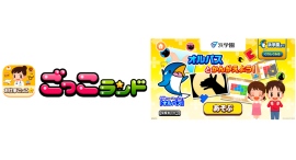 子ども向け社会体験アプリ『ごっこランド』に株式会社浜学園の新ゲーム「オルパスとかんがえよう！」が10月2日より登場！