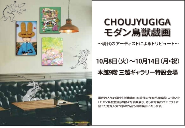【札幌三越】モダン鳥獣戯画～現代のアーティストによるトリビュート～第5章。10/8日(火) ～ 14日(月・祝) まで。国民的人気の〔鳥獣戯画〕のオマージュ作品を20人以上の作家が再解釈して制作。