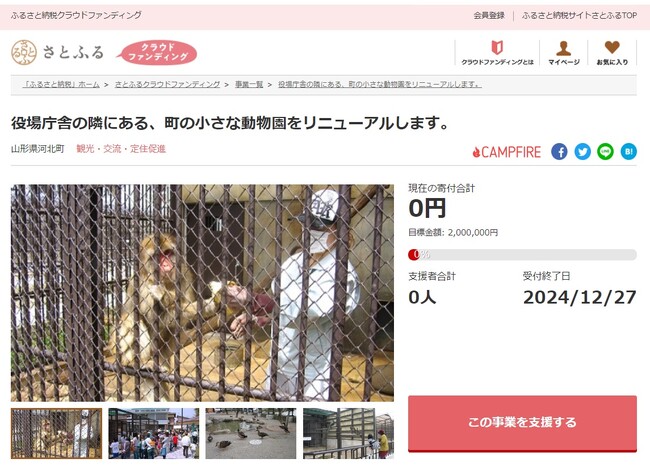 山形県河北町とさとふる、河北町児童動物園をリニューアルするため寄付受け付けを開始