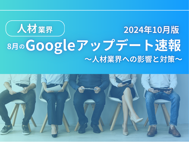 人材業界への影響と対策方法をまとめた8月のGoogleアップデート速報レポートを無料公開【2024年10月版】