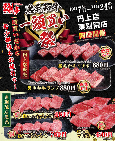 【あみやき亭(中部)】黒毛和牛を一頭買い！希少部位をお値打ちに提供！「黒毛和牛　一頭買い祭」あみやき亭円上店・あみやき亭東別院店で、同時開催！