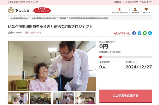 三重県いなべ市とさとふる、いなべ総合病院の医師不足を補い地域医療を存続させるため、寄付受け付けを開始