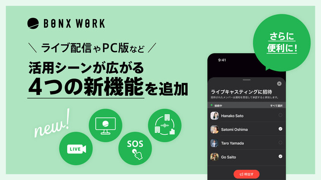 ライブ配信やPC版など活用シーンが広がる4つの新機能を追加