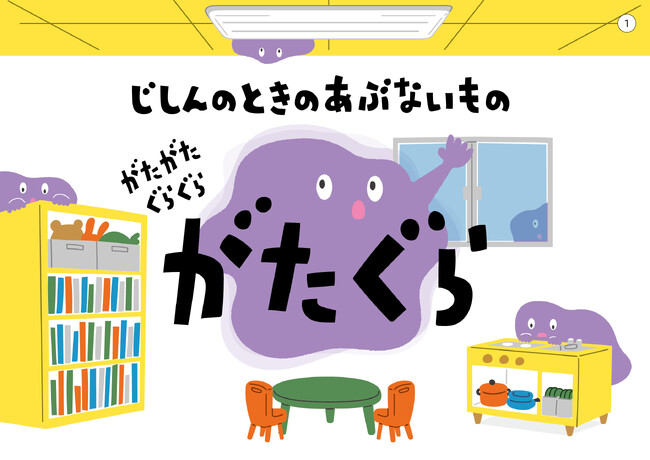 画期的!正しい避難訓練に使える、幼児向け減災紙芝居「がたぐら」が誕生。