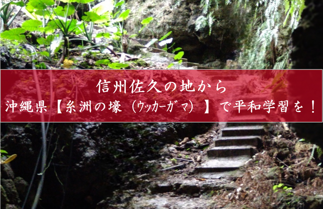「ふるなび」で、長野県佐久市が糸洲の壕（ウッカーガマ）の整備を目的としたクラウドファンディングプロジェクトへの寄附受付を開始。