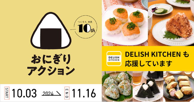 『DELISH KITCHEN』は「おにぎりアクション」を今年も応援！SNSでおにぎりレシピを多数発信