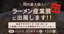 国内最大級のラーメン業界専門展示会「ラーメン産業展」に出展！