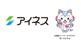 「AI相談パートナー」に生成AI自動要約機能の追加で相談支援の真のパートナーに　～「地方自治情報化推進フェア2024」で機能を紹介～