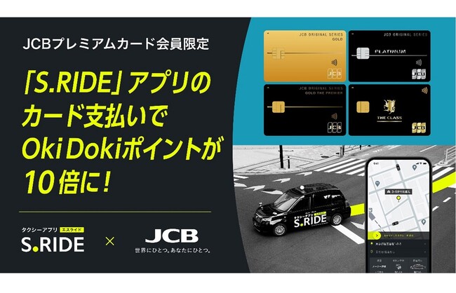 タクシーアプリ「S.RIDE(R)」、JCBオリジナルシリーズのプレミアム会員限定でOki Dokiポイントが10倍になる優待を実施
