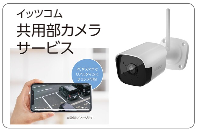 集合住宅向けソリューション第一弾　イッツコム 共用部カメラサービス　提供開始