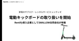 家電のサブスク・レンタルサービス レンティオ　電動キックボードの取り扱いを開始