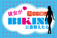 無料ブラウザーミニ・ゲーム開発プロジェクト第一弾「ブロック崩し！彼女がBIKINI(ビキニ)に着替えたら！」　CAMPFIREにて10月20日まで支援者募集