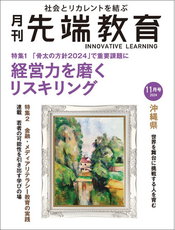 「骨太の方針2024」で重要課題に　経営力を磨くリスキリングー『月刊先端教育』2024年11月号発売
