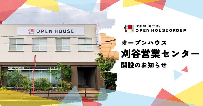 オープンハウス「刈谷営業センター」開設のお知らせ