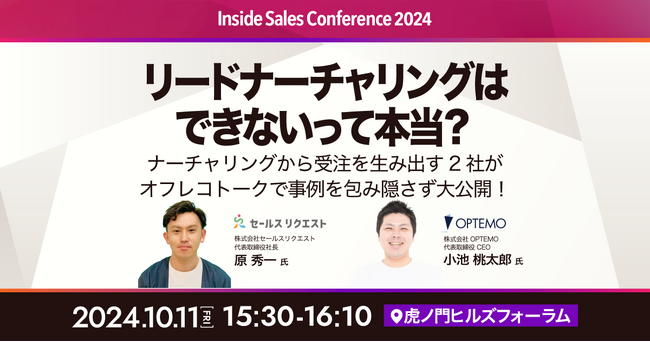 リードナーチャリングはできないって本当？Inside Sales Conference 2024@虎ノ門ヒルズフォーラム／10月11日（金）登壇