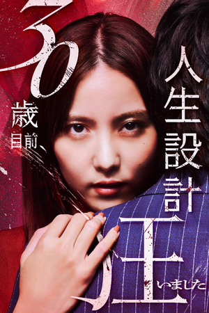 emole製作のオリジナルショートドラマでは初の地上波放送が決定！FOD×BUMP共同制作ドラマ『30歳目前、人生設計狂いました』BUMP版ショートドラマ全30話を一夜限りで一挙放送！