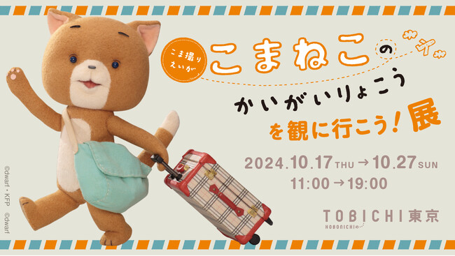 最新作公開記念「こまねこのかいがいりょこうを観に行こう!展」TOBICHI東京で開催。