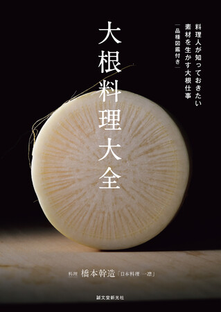 【今も昔も日本料理に欠かせない野菜、大根。】基本の大根料理と大根仕事を通して、先人がつないできた日本料理の味の原点に迫ります。