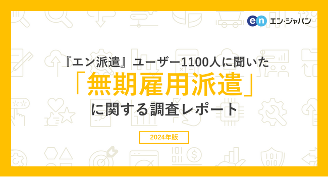 「無期雇用派遣」意識調査(2024)