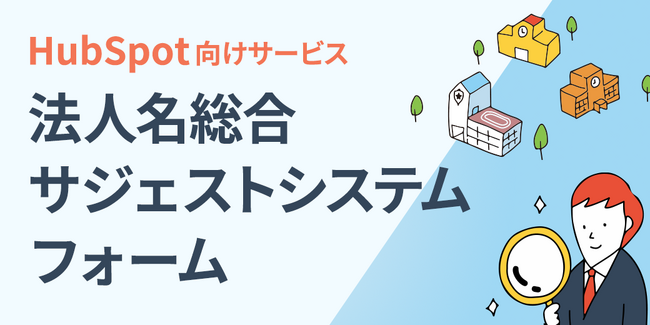 株式会社100、学校法人や医療機関向け「法人名総合サジェストシステム」のサービス提供を開始