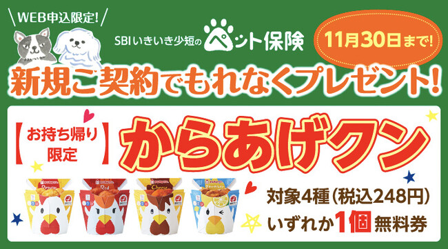 【SBIいきいき少短】ペット保険のWEB申込で「からあげクン」をプレゼント！