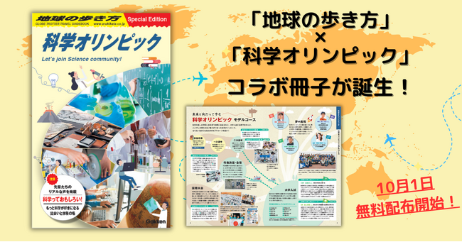 「科学オリンピック」と「地球の歩き方」のコラボ冊子が登場！　中高生の可能性を広げる“知のオリンピック”の世界を知って未来への第一歩を踏み出そう