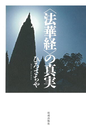 【重版決定】『法華経』三部作の完結篇『〈法華経〉の真実』が重版決定