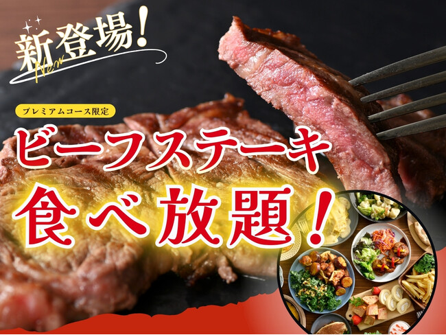 【更に充実!!肉三昧の食べ放題!!】“デリシュー イオンモール成田店”のプレミアムコースに『ビーフステーキ』が新登場!「チキンステーキ」や「チーズインハンバーグ」などとともに肉三昧の食べ放題をご堪能あれ!