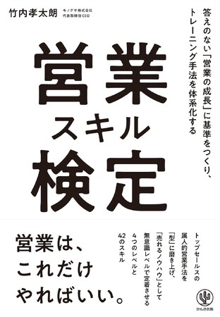 モノグサCEO 竹内孝太朗の新刊『営業スキル検定』、10月23日（水）に発売決定！