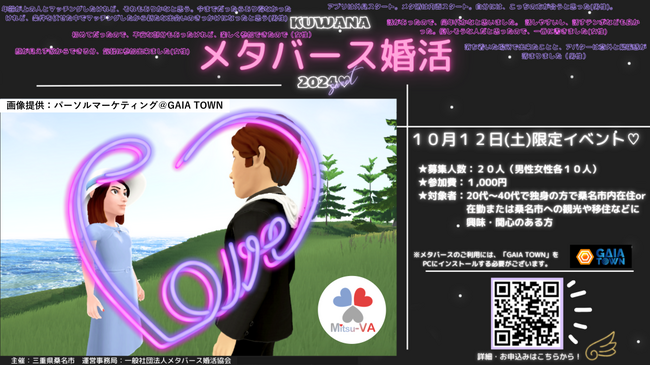 【10月12日（土）14:00～18:00開催】メタバース空間の婚活支援サービス『Mitsu-VA(ミツバ)』、三重県桑名市のメタバース婚活イベント「桑名メタバース婚活」を支援