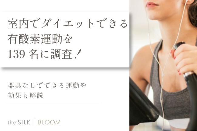 室内ダイエット向けの有酸素運動を139名に調査!器具なしで自宅でできるおすすめも紹介
