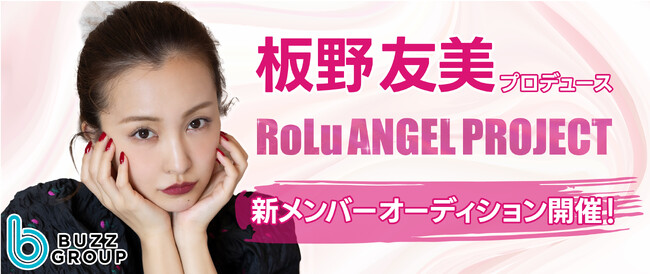 板野友美プロデュースのアイドルオーディションがスタート！憧れのアイドルや歌手として活動するチャンス！