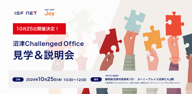 10/25開催_沼津チャレンジドオフィス見学＆説明会～実際の現場で障がい者雇用のポイントや課題を考える～