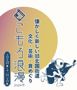 こもろ浪漫2024秋