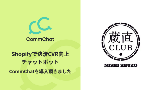 決済CVを向上させるチャットボット「CommChat」、「蔵直CLUB」にて採用