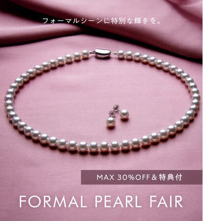 【Pearl for Life】フォーマルパールご購入の方に《10-30%OFF＆特典付き》の期間限定特別フェアを開催中