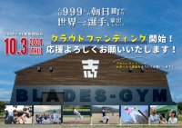 人口999人 北海道士別市朝日町から世界一を目指す！「スポーツ×地域×国際交流」の拠点となる多目的室内練習場“BLADES-GYM”のクラウドファンディングを実施